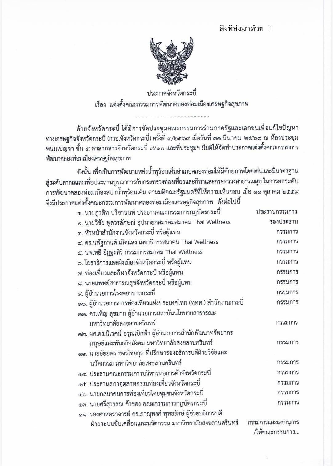 ประกาศจังหวัดกระบี่ · แต่งตั้งคณะกรรมการพัฒนาคลองท่อมเมืองเศรษฐกิจสุขภาพ