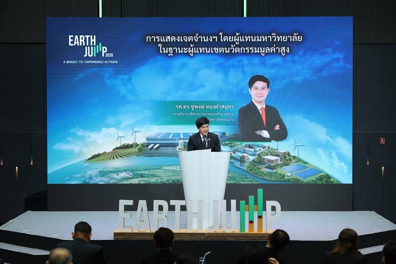 รศ.ดร.ชูพงษ์ ทองคำสมุทร แสดงเจตจำนงในงาน Earth Jump 2026